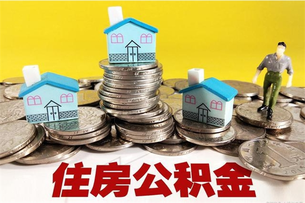 西藏封存的住房公积金可以取吗（封存下的公积金可以提取吗）