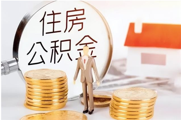 西藏在职员工可以领取公积金吗（在职可以领住房公积金吗）