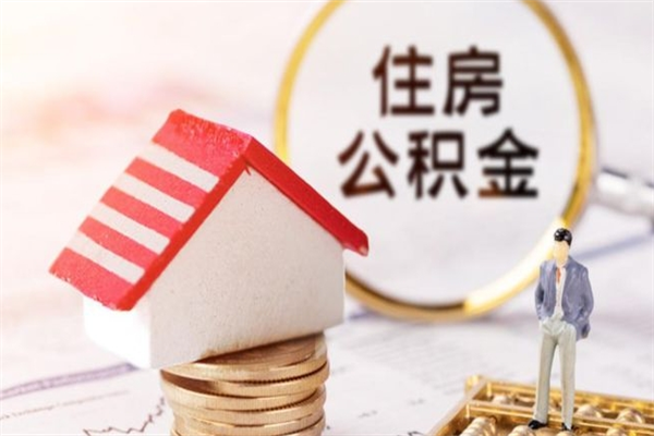 西藏房屋公积金怎么取出来（住房公积金怎么样取）