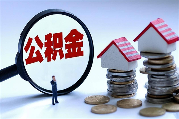 西藏离职住房公积金怎么取（离职公积金如何取出来）