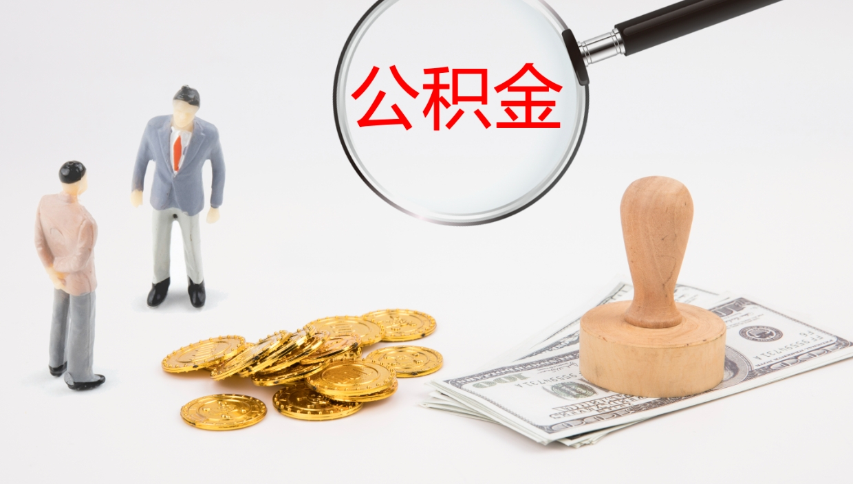 西藏辞职可以取公积金（辞职了可以把公积金取出来吗）