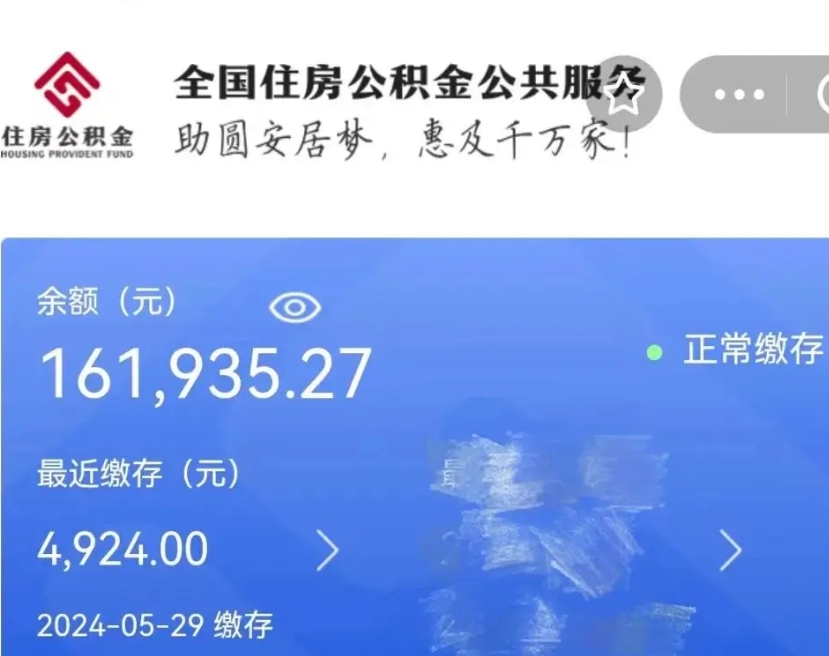 西藏公积金一次性提（住房公积金 一次性提取）