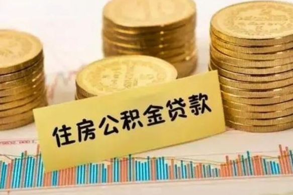 西藏离职之后可以把公积金取出来吗（离职后公积金可以取嘛）