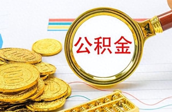 西藏离职公积金如何取（离职公积金提取步骤）