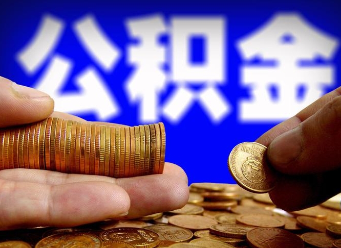 西藏离职多长时间公积金能取出来（离职公积金多久能提出来）